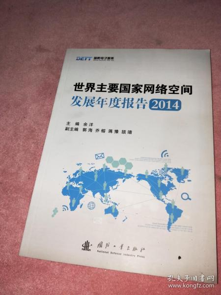 国防电子智库：世界主要国家网络空间发展年度报告2014