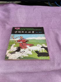 中国历史故事 秦 西汉