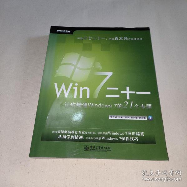 Win 7二十一：让你精通Windows 7的21个专题