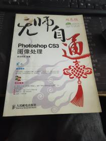 无师自通——PhotoshopCS3图像处理(1CD)(双色印刷)