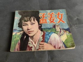 孟姜女