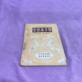 管弦乐手册