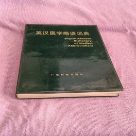 英汉医学略语词典