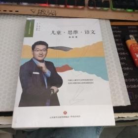 儿童思维语文/小学语文十大青年名师