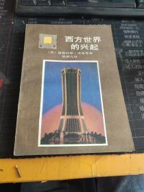 西方世界的兴起