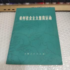 农村社会主义教育运动