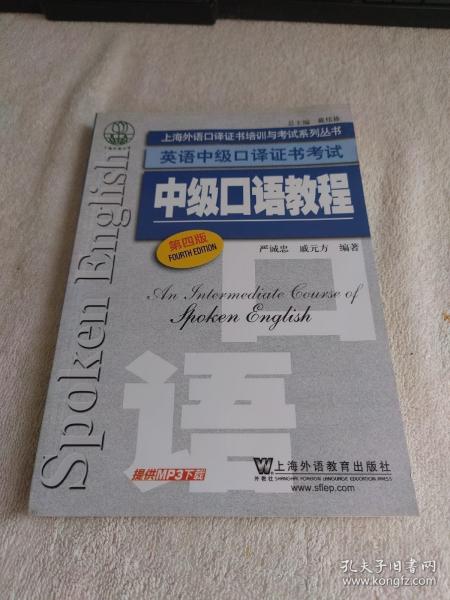 上海外语口译证书培训与考试系列丛书·英语中级口译证书考试：中级口语教程（第4版）