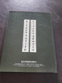 北京匡时2014秋季艺术品拍卖会