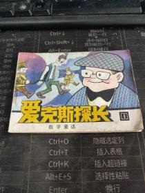 连环画：爱克斯探长1