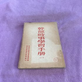 干部时事学习手册