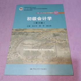 初级会计学(第8版）（中国人民大学会计系列教材；“十二五”普通高等教育本科国家级规划教材）