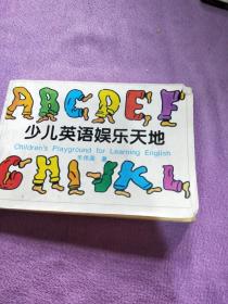 少儿英语娱乐天地