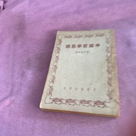 中国哲学思想