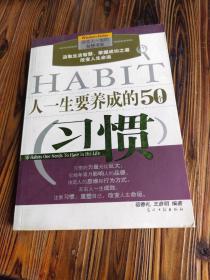 人一生要养成的50个习惯