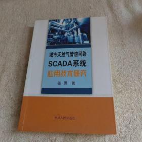 城市天然气管道网络SCADA系统 【作者签名赠本】