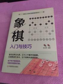 象棋:入门与技巧