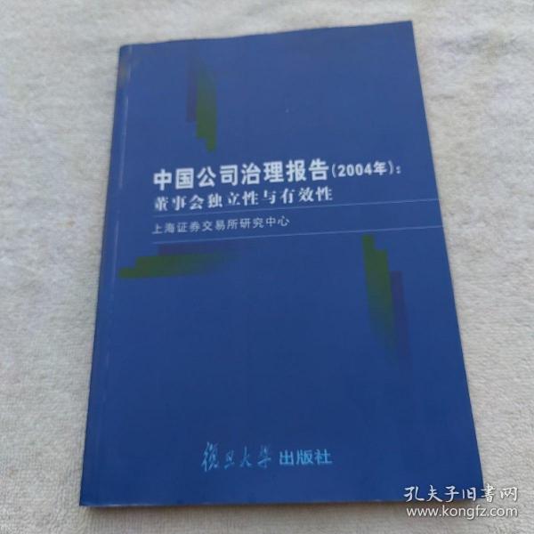 中国公司治理报告.2004年.董事会独立性与有效性