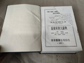 远东英汉大辞典