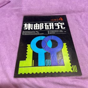 集邮研究1989 4