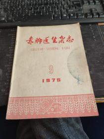 赤脚医生杂志1975 9