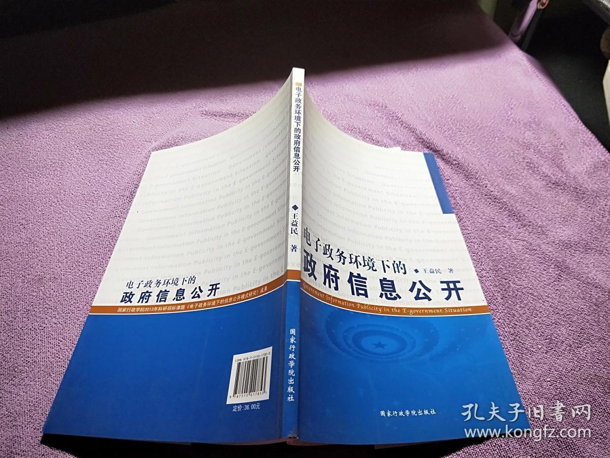 电子政务环境下的政府信息公开