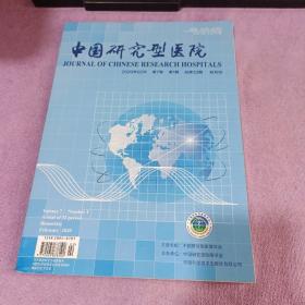 中国研究型医院2020年第6期