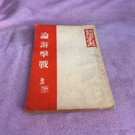论游击战民国二十七年 初版
