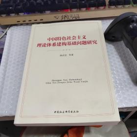 中国特色社会主义理论体系建构基础问题研究