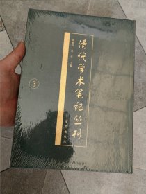 清代学术笔记丛刊 3