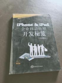 移动开发技术丛书：iPhone&iPad企业移动应用开发秘笈