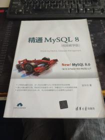 精通MySQL 8（视频教学版）