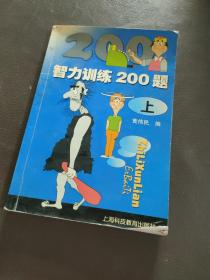 智力训练200题(上)