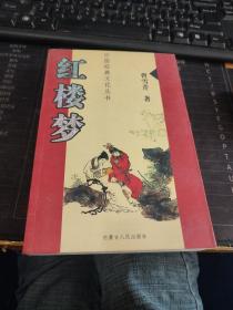 中国经典文化丛书 红楼梦