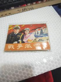 连环画 ，战争风云 6