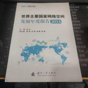 国防电子智库：世界主要国家网络空间发展年度报告2014