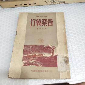 解放区晋察冀行（民国版）
