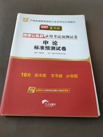 2017华图·国家公务员录用考试预测试卷:申论标准预测试卷