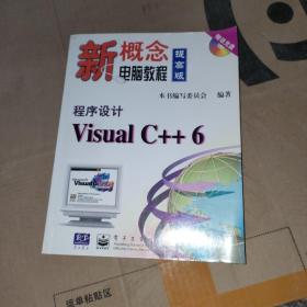 程序设计 Visual C++ 6