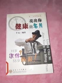 亮出你健康的名片