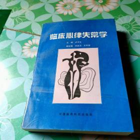臨床心律失常學(xué)