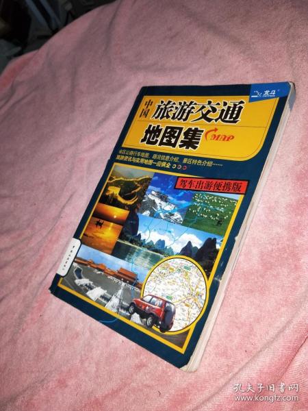 中国旅游交通地图集