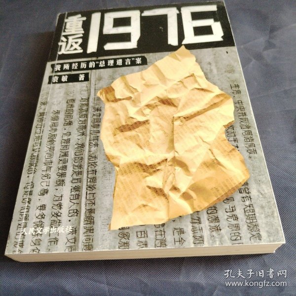 重返1976：我所经历的“总理遗言”案