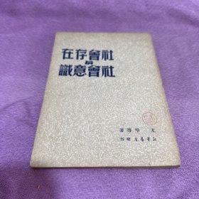 社会存在与社会意识