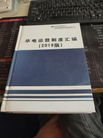 华电运营制度汇编2019版 第四册