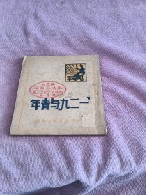 一二九与青年【64开，1949年6月苏州版】