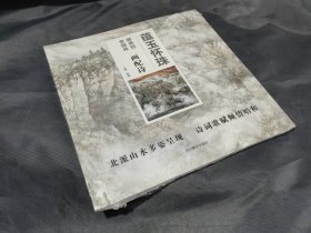 蕴玉怀珠 师恩钊李国林画配诗