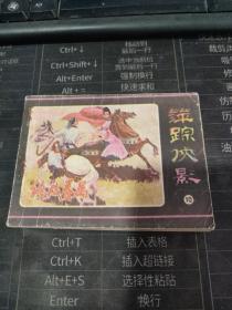 连环画一萍踪侠影10