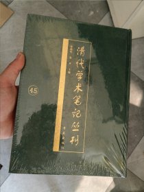 清代学术笔记丛刊