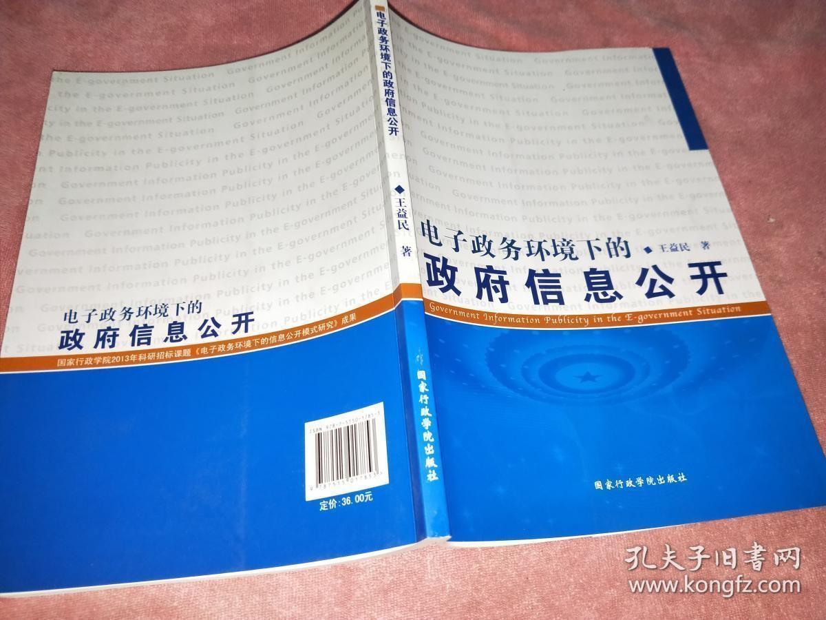 电子政务环境下的政府信息公开