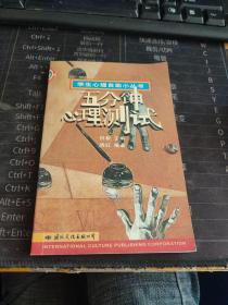 五分钟心理测试——学生心理自助小丛书